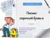 Письмо строчной буквы в