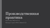 Производственная практика