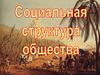 Социальная структура общества. Многообразие социальных групп
