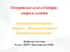 Удмуртское село в Сибири: вчера и сегодня (деревня Новопокровка Ленинск - Кузнецкого района Кемеровской области)