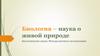 Биология – наука о живой природе Биологические науки. Методы научного исследования