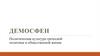 Демосфен. Политическая культура греческой политики и общественной жизни