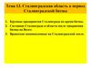 Сталинградская область в период Сталинградской битвы