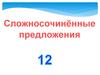 Сложносочинённые предложения. Знаки препинания в ССП