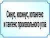 Синус, косинус, котангенс и тангенс произвольного угла