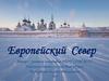 Европейский Север