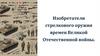 Изобретатели стрелкового оружия времён Великой отечественной войны