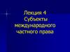 Субъекты международного частного права