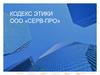 Кодекс этики ООО «СЕРВ-ПРО»