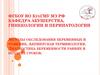 Методы обследования беременных и рожениц. Акушерская терминология. Диагностика беременности ранних и поздних сроков