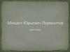 Михаил Юрьевич Лермонтов. Рождение и происхождение
