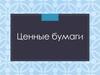 Ценные бумаги