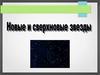 Новая звезда. Астрономия. 10 класс