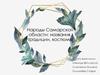 Народы Самарской области: названия, традиции, костюмы