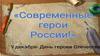 9 декабря - День героев России. Современные герои России