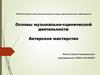 Основы музыкально-сценической деятельности. Актерское мастерство