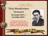 Герой Советского Союза П.М. Ганюшин