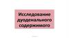 Исследование дуоденального содержимого