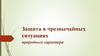 Защита в чрезвычайных ситуациях природного характера