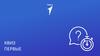 КВИЗ Первые