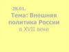 Внешняя политика России в XVII веке