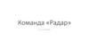 Команда «Радар»