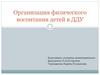 Организация физического воспитания детей в ДДУ