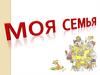 Моя семья. Как тебя зовут?