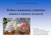 Войны священные страницы навеки в памяти людской