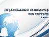 Персональный компьютер как система. 6 класс