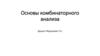Основы комбинаторного анализа