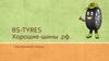 Хорошие шины (Bs - Tyres)