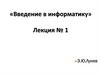Введение в информатику. Лекция № 1