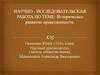 Научно-исследовательская работа по теме: Историческое развитие нравственности