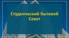 Студенческий бытовой Совет