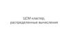 ЦСМ кластер, распределенные вычисления