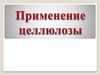 Применение целлюлозы