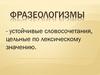 Фразеологизмы