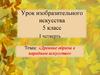 Древние образы в народном искусстве