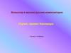 Фольклор в музыке русских композиторов. Стучит, гремит Кикимора. 5 класс
