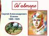 Сергей Александрович Есенин (1895 -1925)