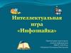 Конкурс «Домашнее задание» по информатике