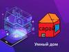 Умный дом