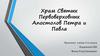 Храм Святых Первоверховных Апостолов Петра и Павла