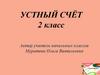 Устный счёт. 2 класс