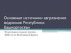 Основные источники загрязнения водоемов Республики Башкортостан