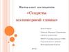 Мастер-класс для педагогов "Секреты полимерной глины"
