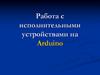 Работа с исполнительными устройствами на Arduino