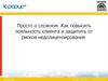 Просто о сложном. Как повысить лояльность клиента и защитить от рисков недолицензирования