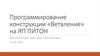 Программирование конструкции «Ветвление»